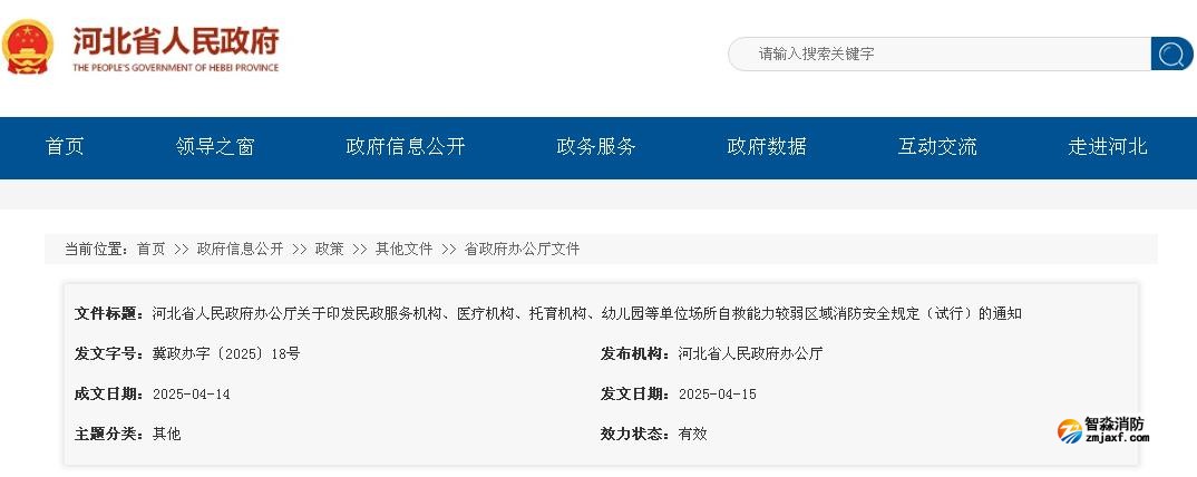 河北省人民政府辦公廳關(guān)于印發(fā)民政服務(wù)機(jī)構(gòu)、醫(yī)療機(jī)構(gòu)、托育機(jī)構(gòu)、幼兒園等單位場(chǎng)所自救能力較弱區(qū)域消防安全規(guī)定（試行）的通知