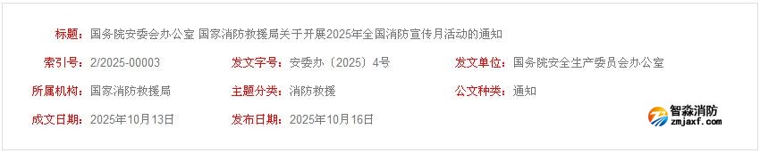 國務(wù)院安委會(huì)辦公室 國家消防救援局關(guān)于開展2025年全國消防宣傳月活動(dòng)的通知 國務(wù)院安委會(huì)辦公室 國家消防救援局關(guān)于開展2025年全國消防宣傳月活動(dòng)的通知