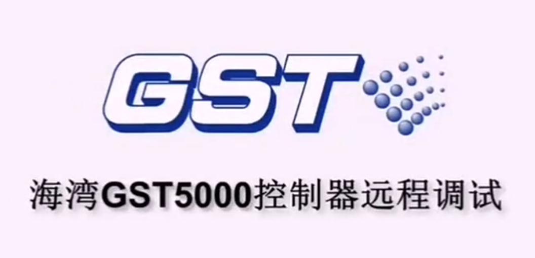 海灣GST5000火災(zāi)報警控制器的遠程調(diào)試講解