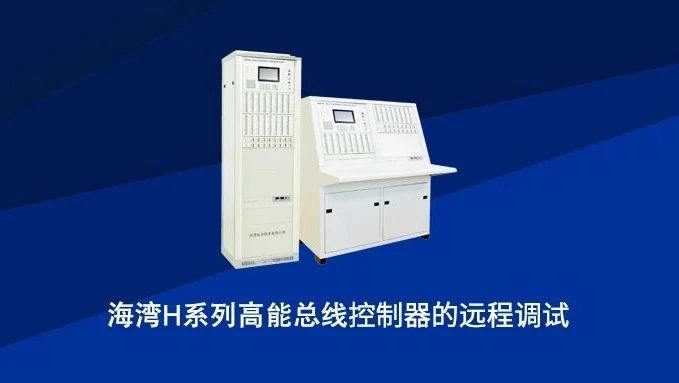 海灣H系列高能總線控制器的遠(yuǎn)程調(diào)試