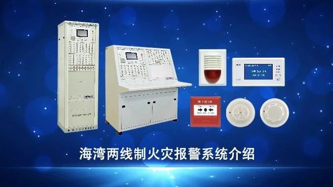 視頻 | 海灣兩線制火災(zāi)報(bào)警系統(tǒng)介紹