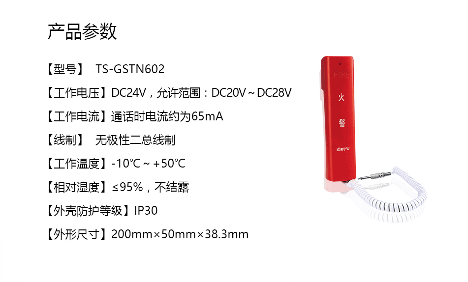 海灣TS-GSTN602消防電話(huà)分機(jī)參數(shù)