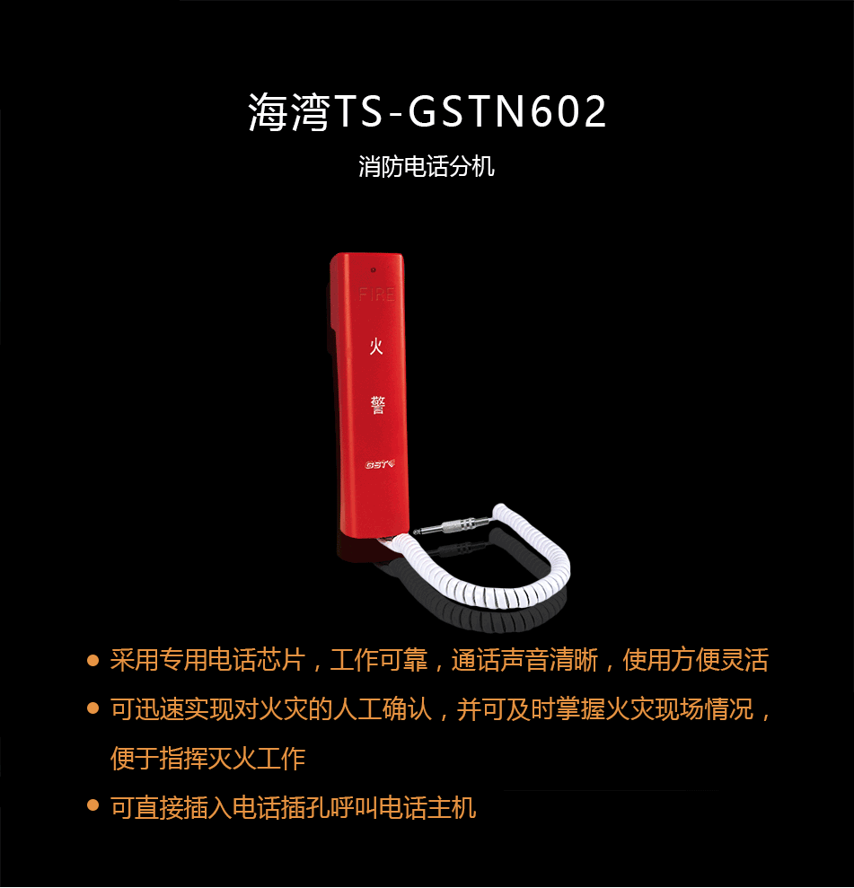 海灣TS-GSTN602消防電話(huà)分機(jī)概述