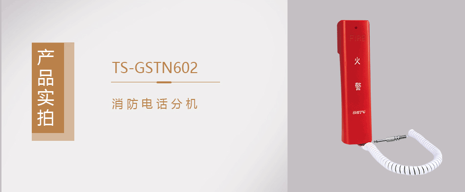 海灣TS-GSTN602消防電話(huà)分機(jī)實(shí)拍