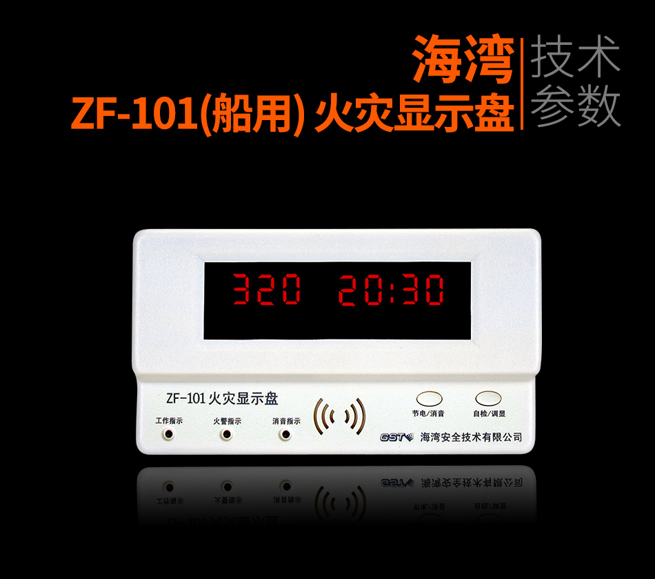 ZF-101(船用) 火災(zāi)顯示盤(pán)參數(shù)