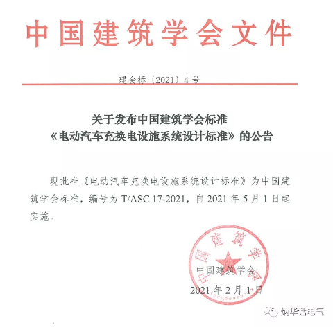 2019年中國建筑學(xué)會標(biāo)準(zhǔn)編制計(jì)劃（第一批）的通知《電動汽車充換電設(shè)施系統(tǒng)設(shè)計(jì)標(biāo)準(zhǔn)》
