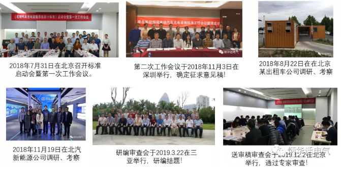 《電動汽車充換電設(shè)施系統(tǒng)設(shè)計(jì)標(biāo)準(zhǔn)》專家組