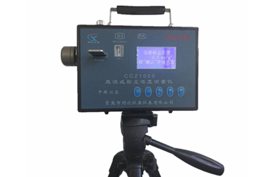 直讀式粉塵檢測(cè)儀 CCZ1000